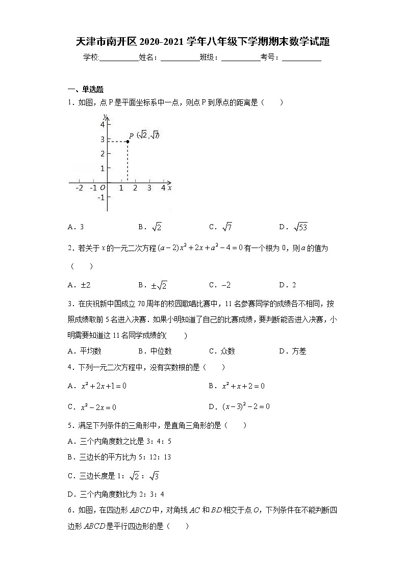 天津市南开区2020-2021学年八年级下学期期末数学试题（word版 含答案）01