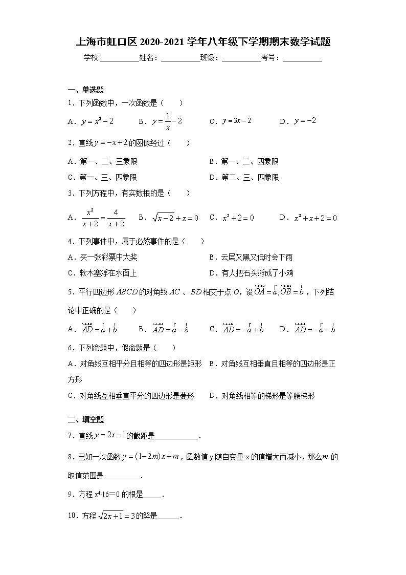 上海市虹口区2020-2021学年八年级下学期期末数学试题（word版 含答案）第1页