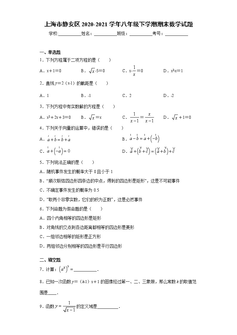 上海市静安区2020-2021学年八年级下学期期末数学试题（word版 含答案）01