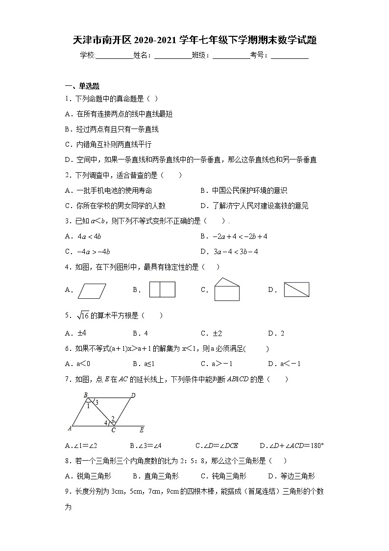 天津市南开区2020-2021学年七年级下学期期末数学试题（word版 含答案）第1页
