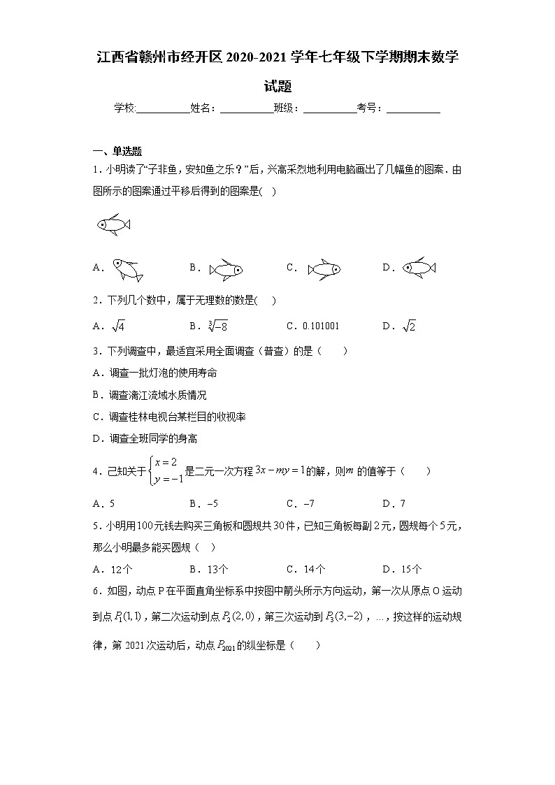 江西省赣州市经开区2020-2021学年七年级下学期期末数学试题（word版 含答案）01
