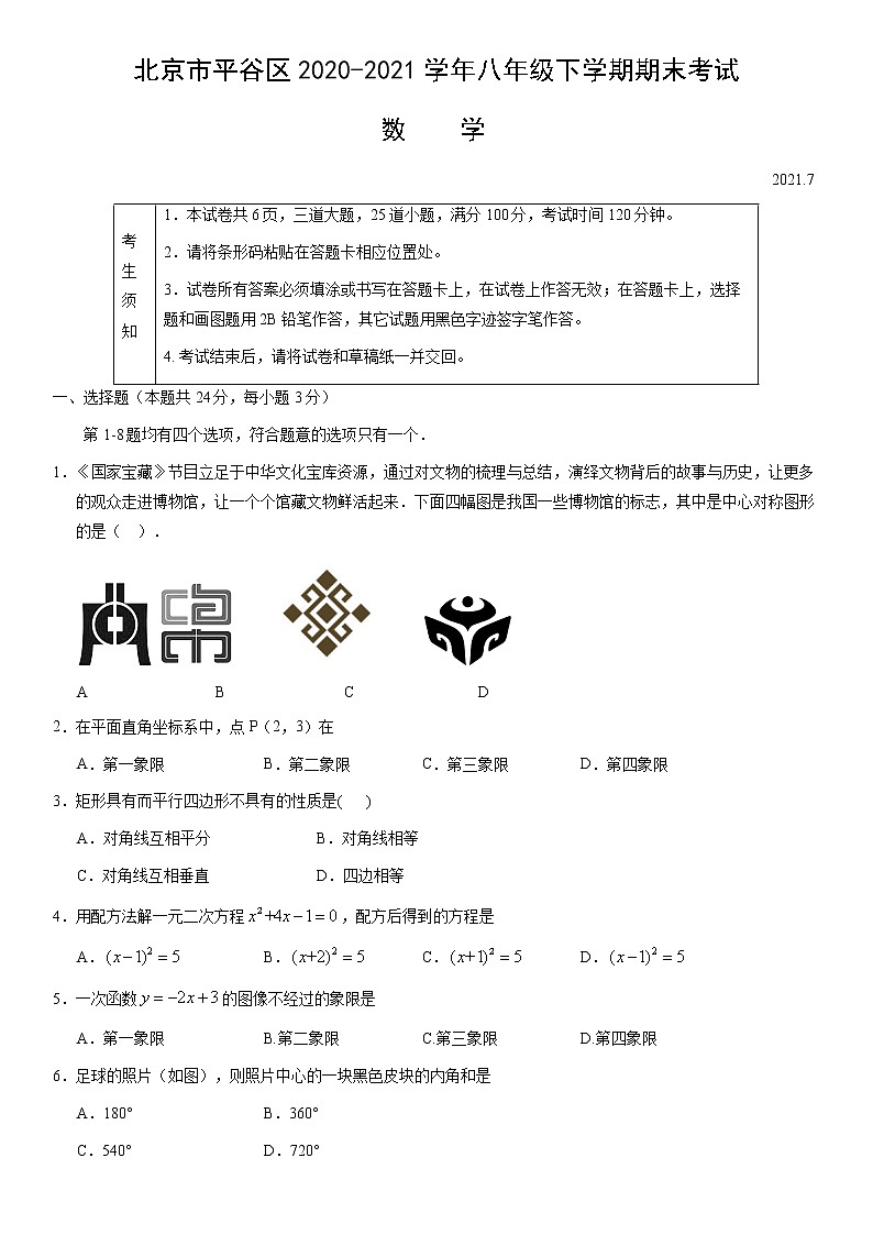 北京市平谷区2020-2021学年八年级下学期期末考试数学试题（word版，含答案）第1页