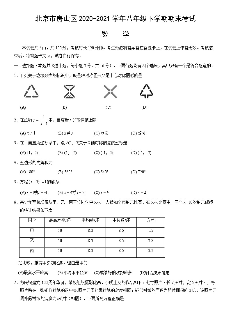 北京市房山区2020-2021学年八年级下学期期末考试数学试题（word版，含答案）01