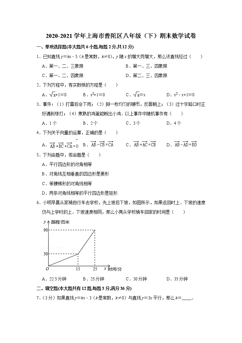 _上海市普陀区2020-2021学年八年级下学期期末数学试卷（word版 含答案）第1页