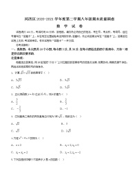 天津市河西区2020-2021学年八年级下学期期末数学试题（word版 含答案）