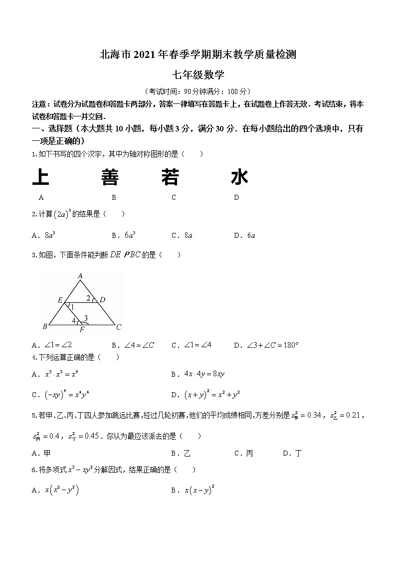 广西壮族自治区北海市2020-2021学年七年级下学期期末数学试题（word版 含答案）01