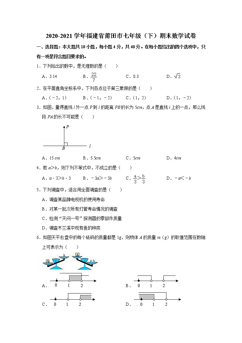 福建省莆田市2020-2021学年七年级下学期期末数学试卷（word版 含答案）01