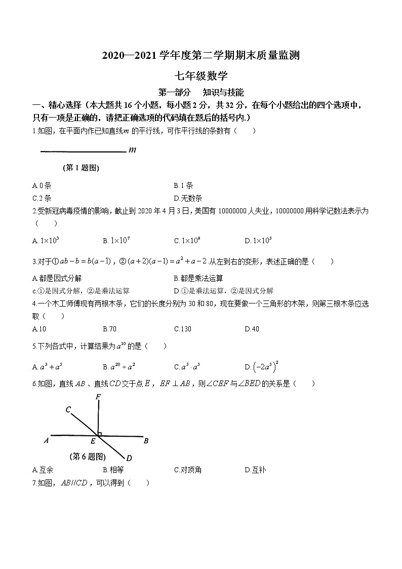 河北省石家庄市桥西区2020-2021学年七年级下学期期末数学试题（word版 含答案）第1页