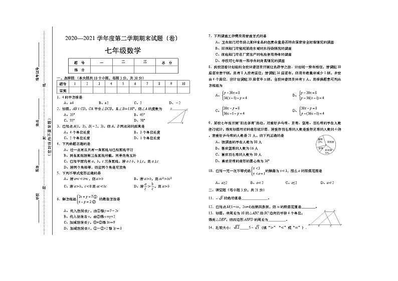 山西省吕梁市交城县2020-2021学年七年级下学期期末考试数学试题（word版，含答案）01