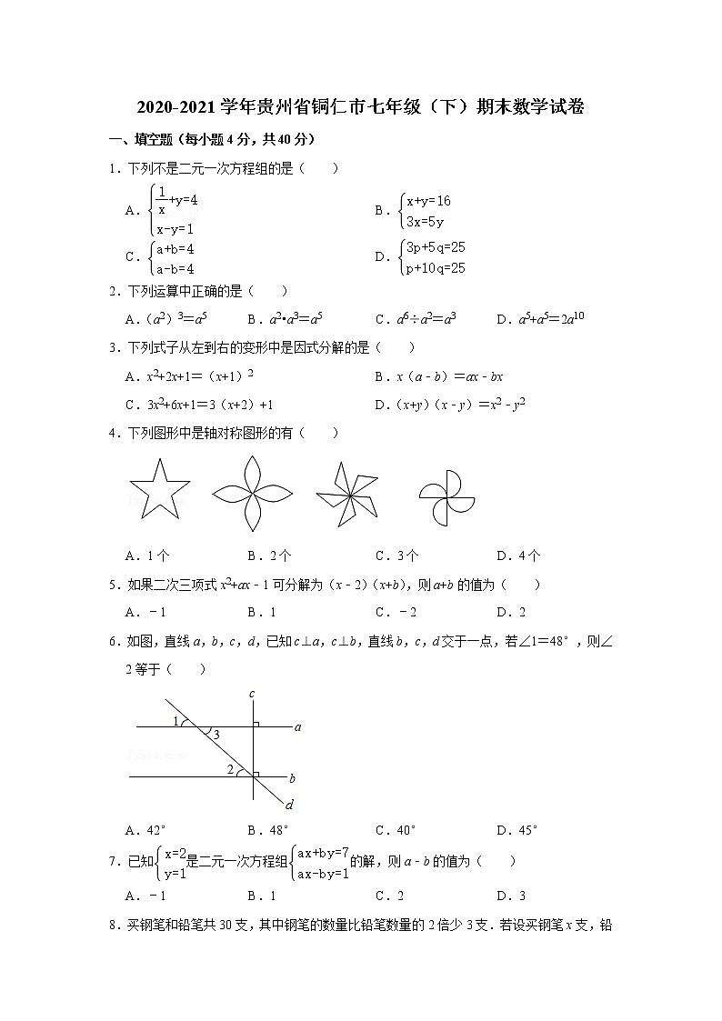 -贵州省铜仁市2020-2021学年七年级下学期期末数学试卷（word版，含答案）01