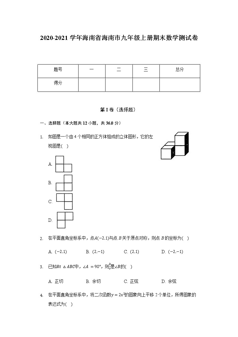 2021年海南省海口市九年级上学期期末考试数学试题（word版，含答案）01