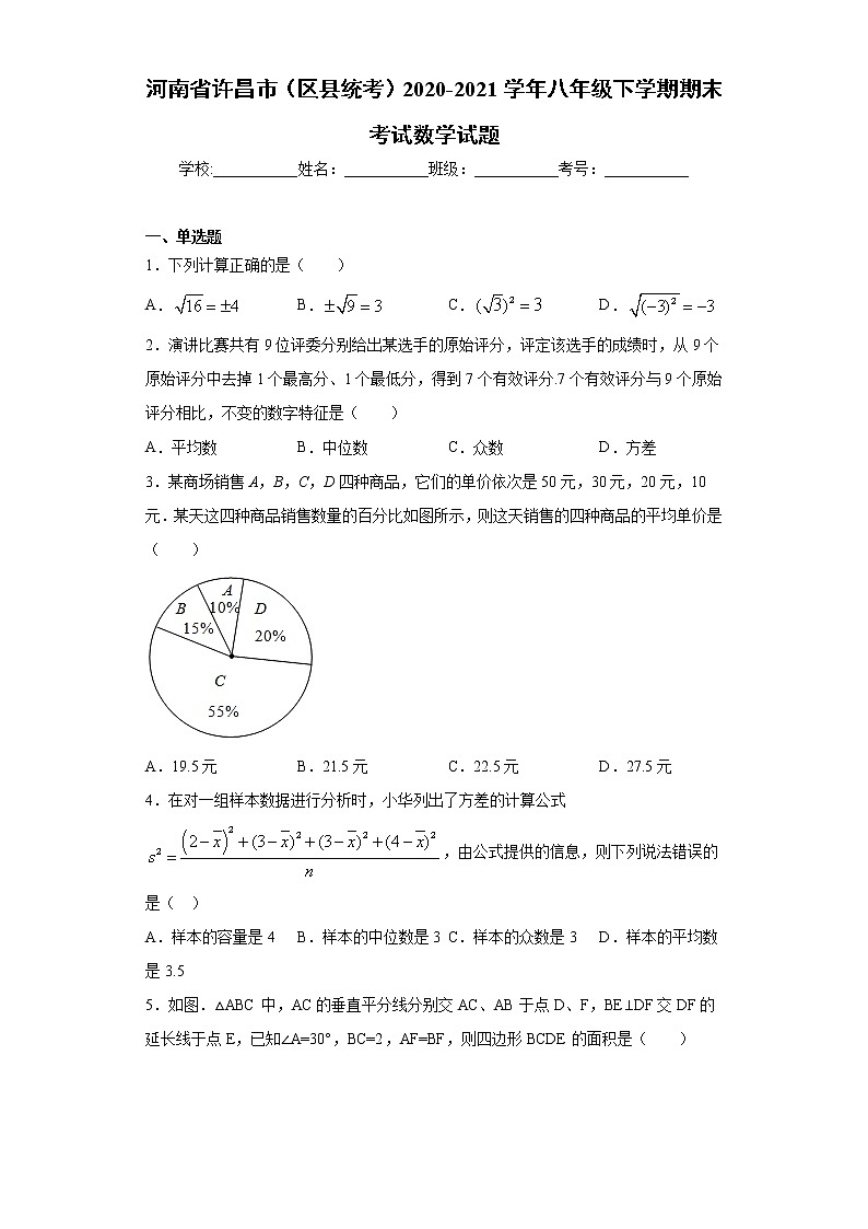 河南省许昌市（区县统考）2020-2021学年八年级下学期期末考试数学试题（word版 含答案）第1页