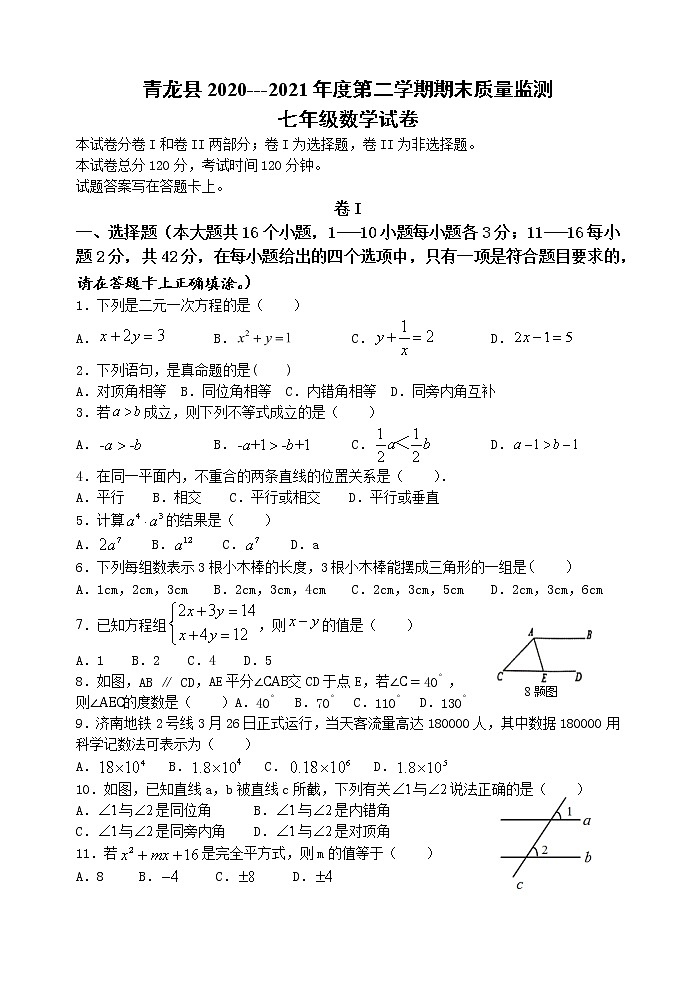 -河北省秦皇岛市青龙县2020-2021学年七年级下学期期末考试数学试题（word版 含答案）第1页