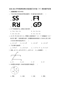 -陕西省西安市新城区2020-2021学年七年级下学期期末数学试卷（word版 含答案）