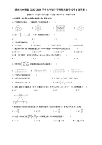 安徽省滁州市全椒县2020-2021学年七年级下学期期末（统考）数学试卷（含答案）