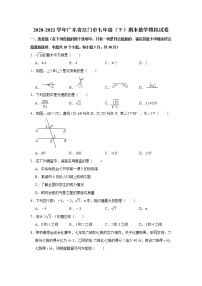 -广东省江门市2020-2021学年七年级 下学期期末数学模拟试卷（word版 含答案）