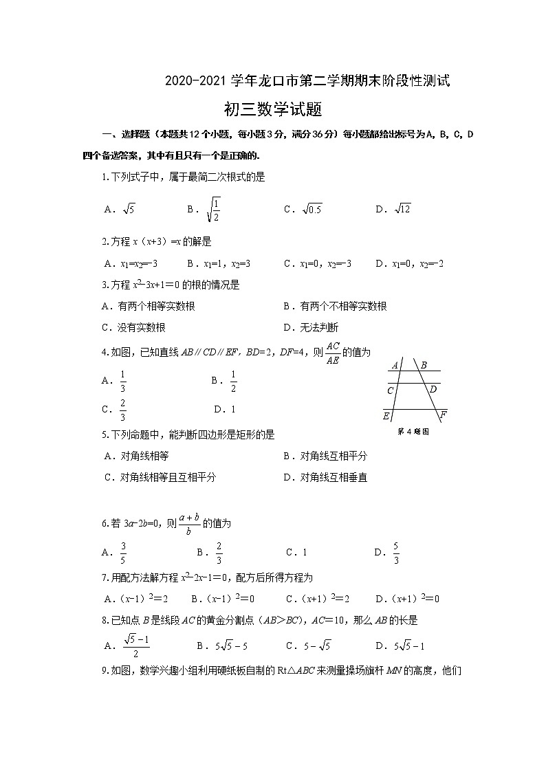 山东省烟台龙口市（五四制）2020-2021学年八年级下学期期末考试数学试题（word版 含答案）01