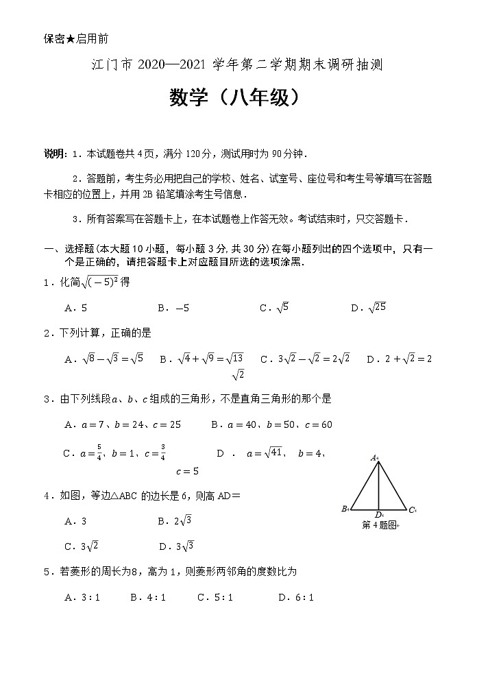 广东省江门市2020-2021学年八年级下学期期末考试数学试题（word版 含答案）01
