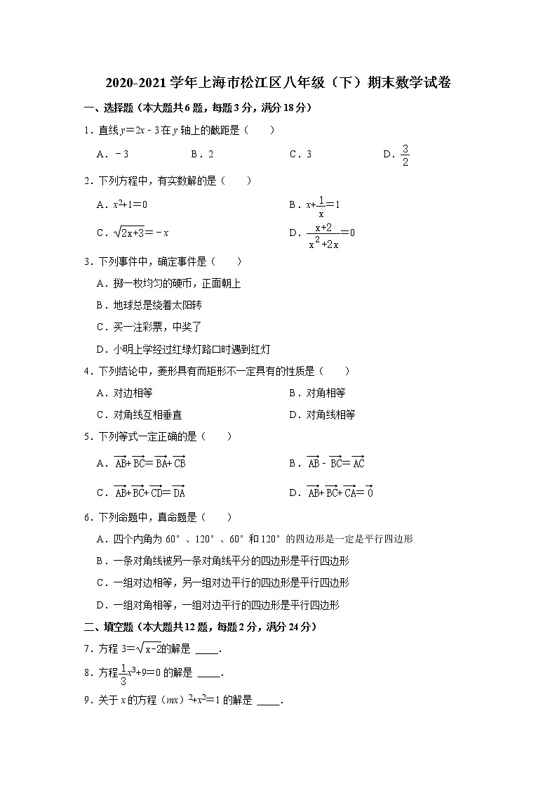 -上海市松江区2020-2021学年八年级下学期期末数学试卷（word版 含答案）01