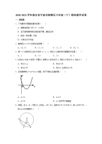 -浙江省宁波市海曙区2020-2021学年八年级下学期期末数学试卷（word版 无答案）