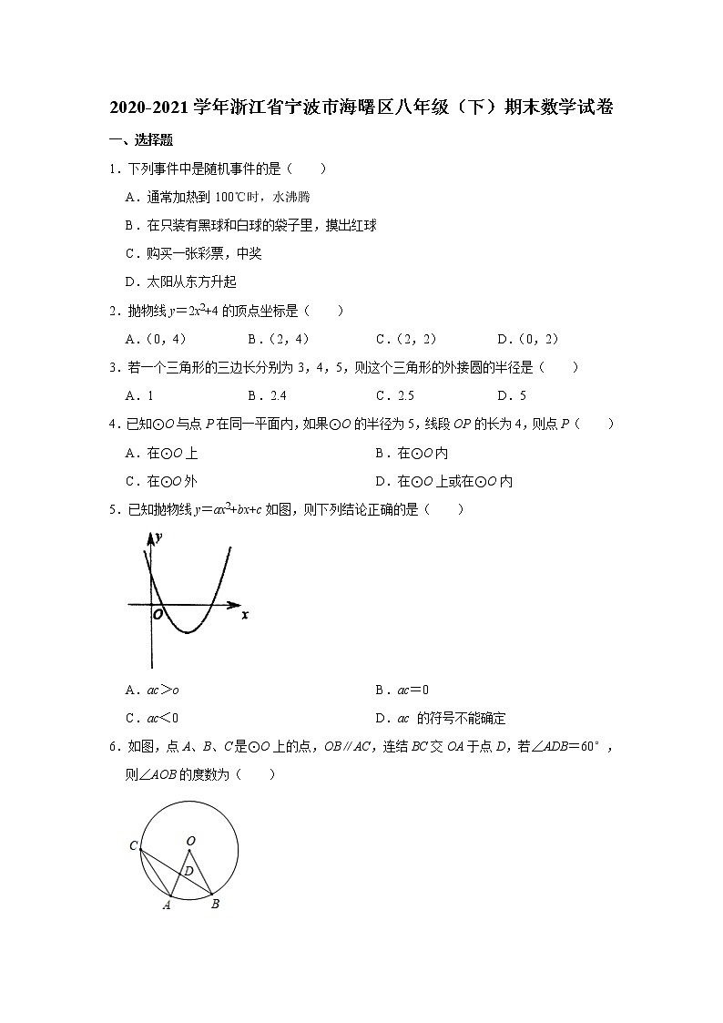 -浙江省宁波市海曙区2020-2021学年八年级下学期期末数学试卷（word版 无答案）第1页