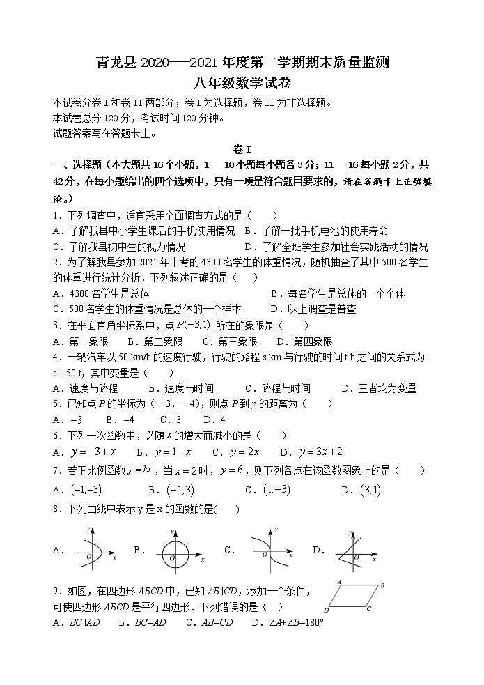 河北省秦皇岛市青龙县2020-2021学年八年级下学期期末考试数学试题（word版 含答案）01
