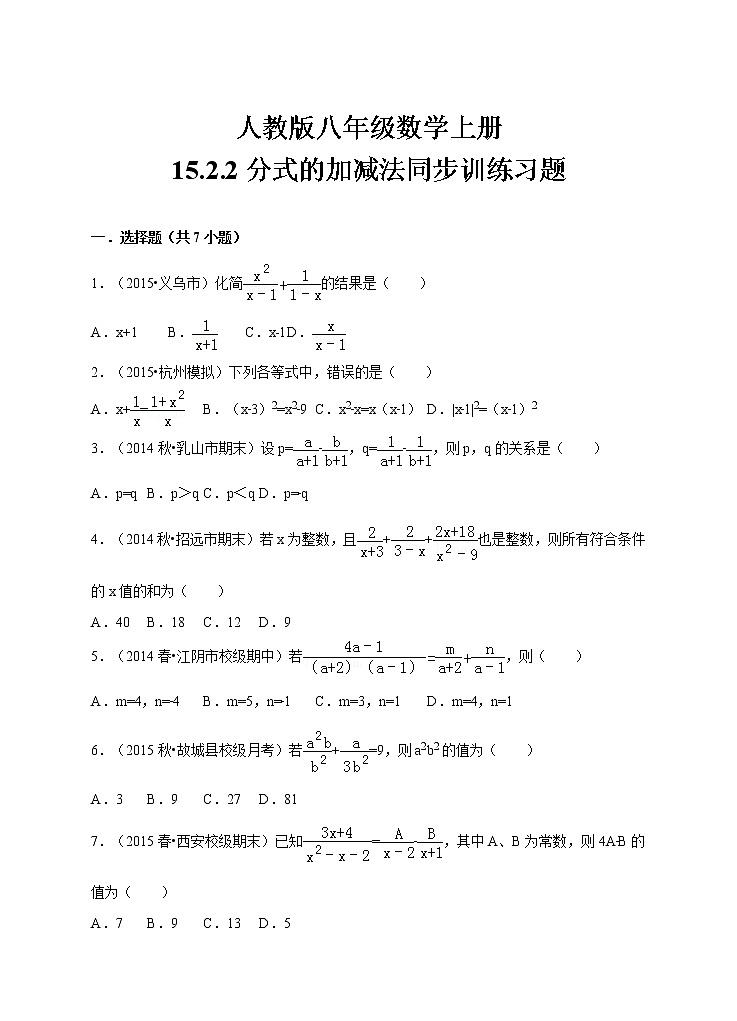 人教版八年级数学上册15.2.2《分式的加减法》同步训练习题第1页