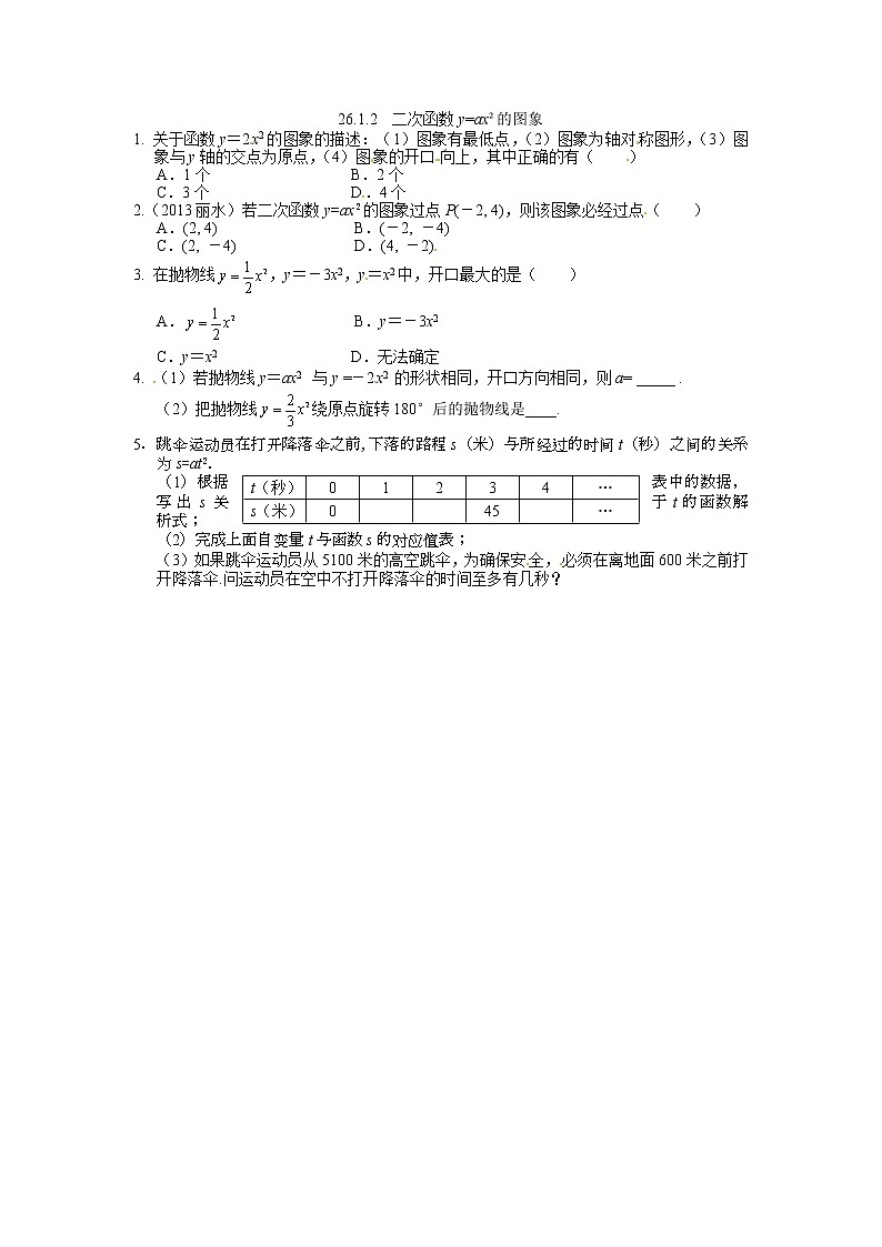九年级数学下册：26.1.2  二次函数y=ax²的图象练习题01