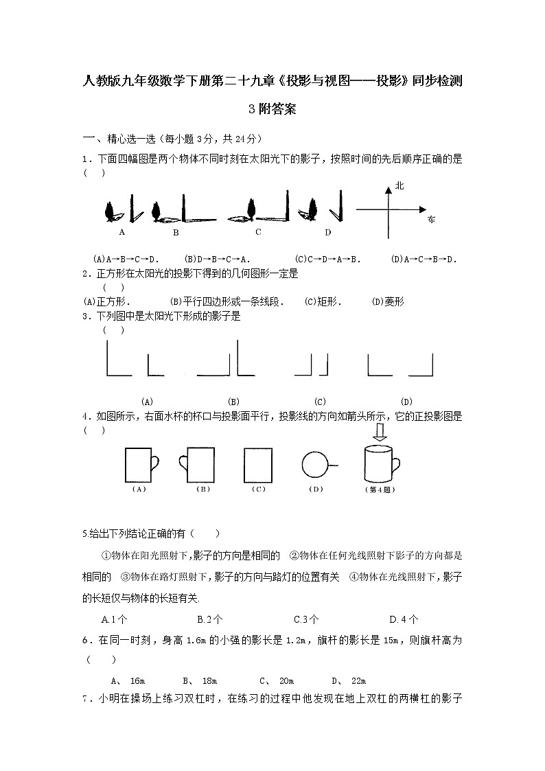 人教版九年级数学下册第二十九章《投影与视图——投影》同步检测3附答案第1页