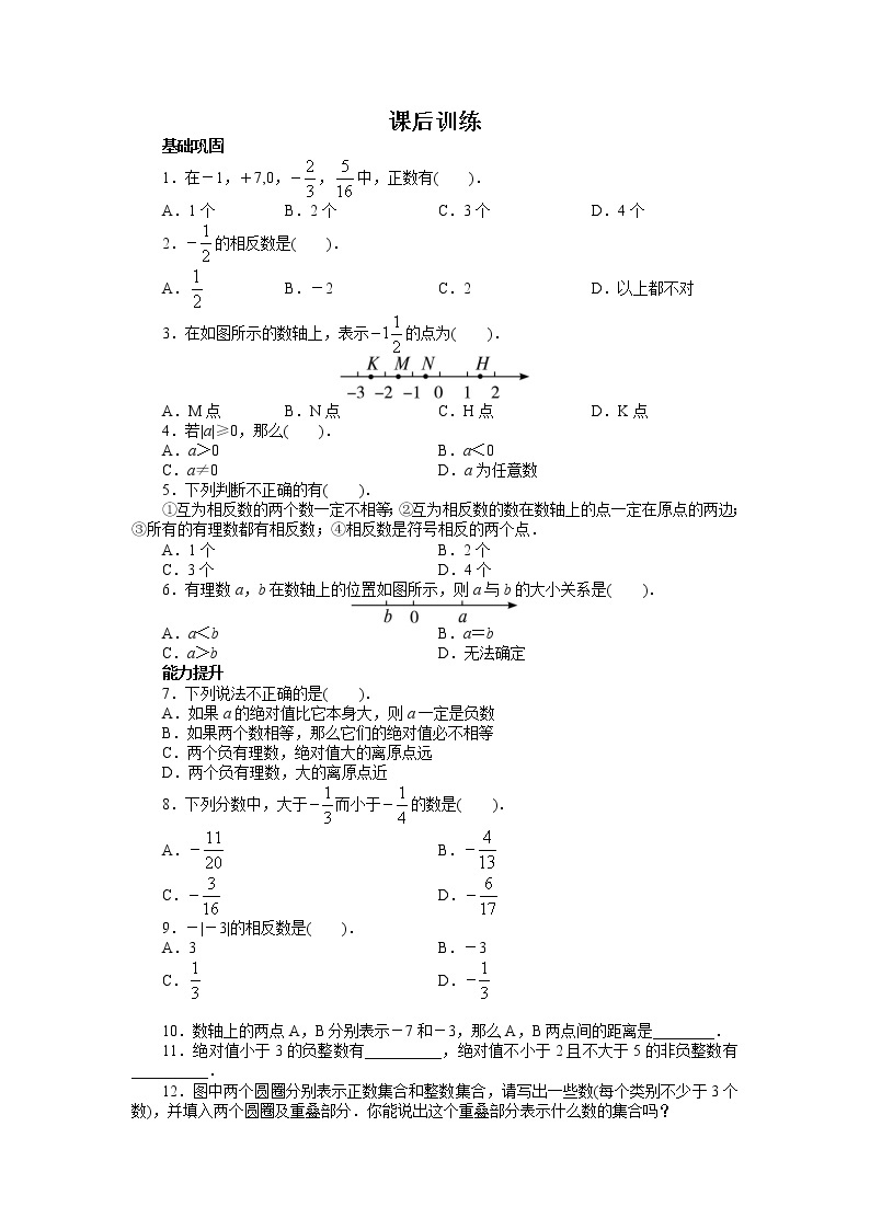 人教版七年级数学上册课后同步练习1.2　有理数01