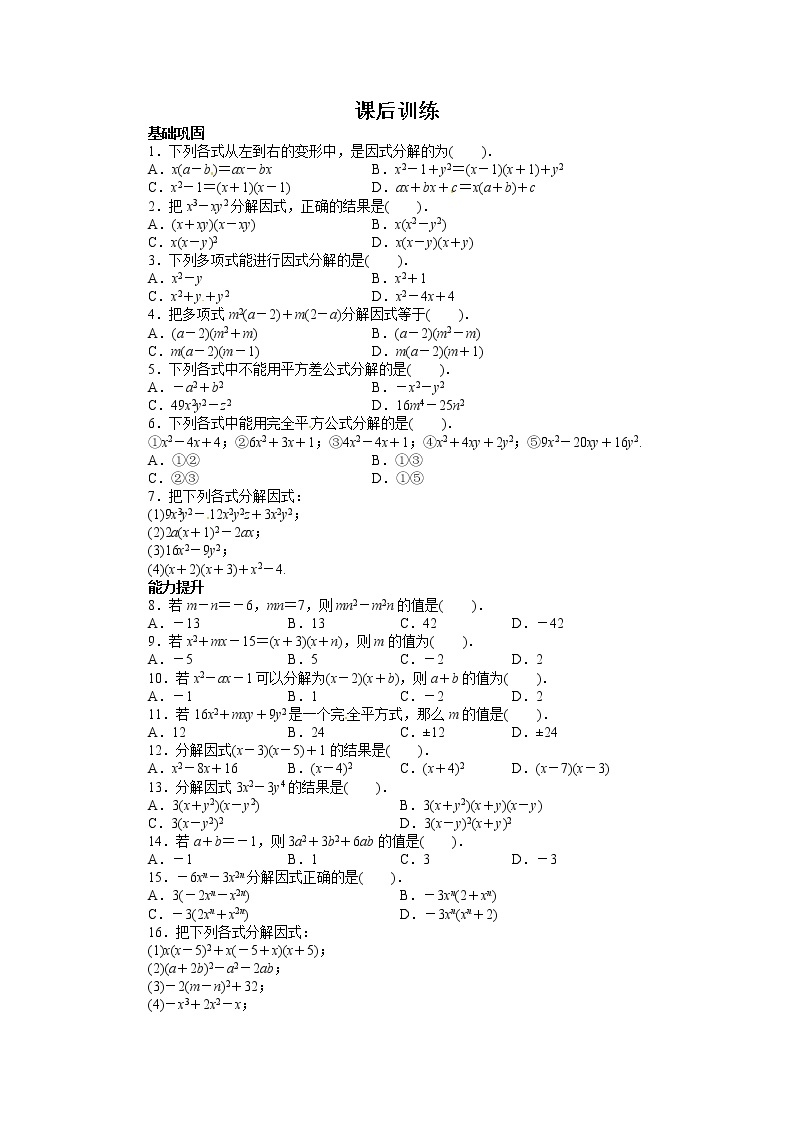 14.3 因式分解 课后训练01