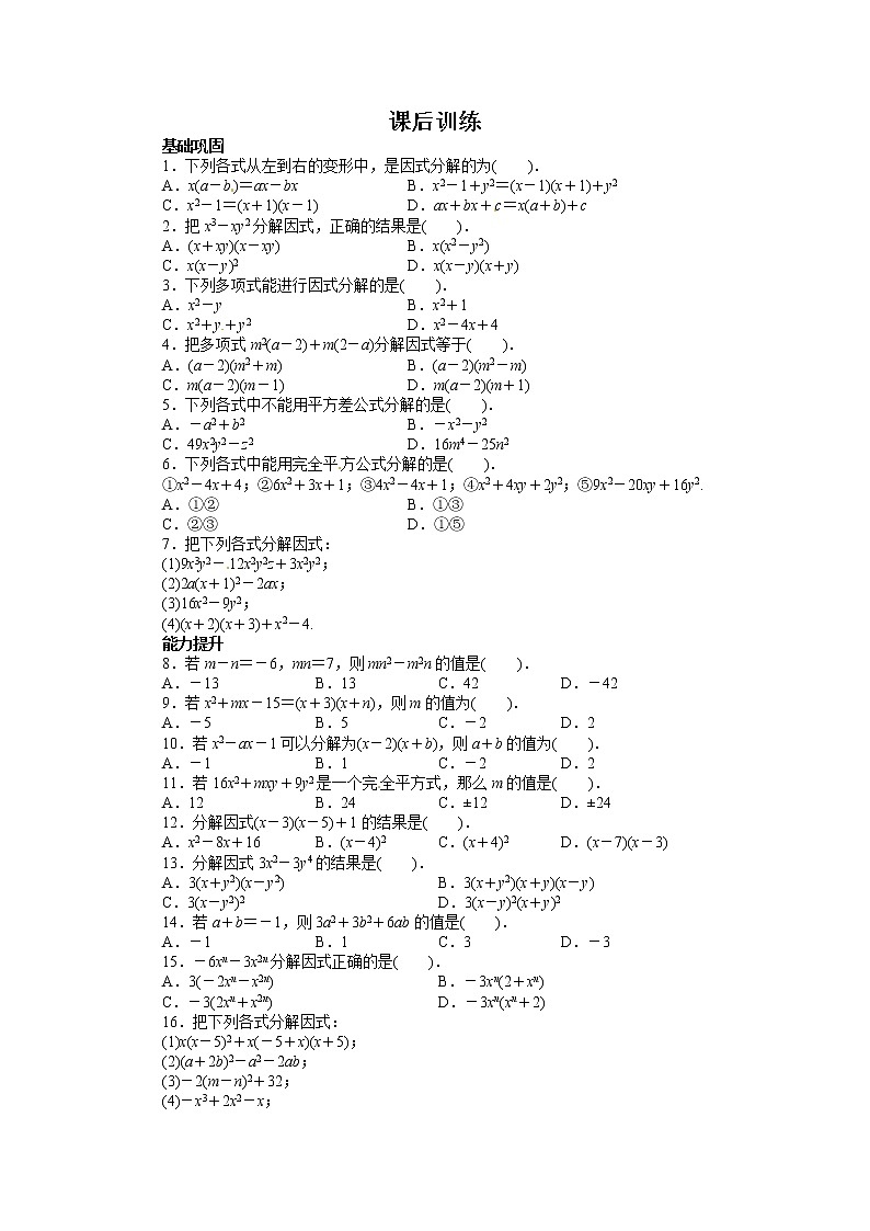 14.3 因式分解 课后训练第1页