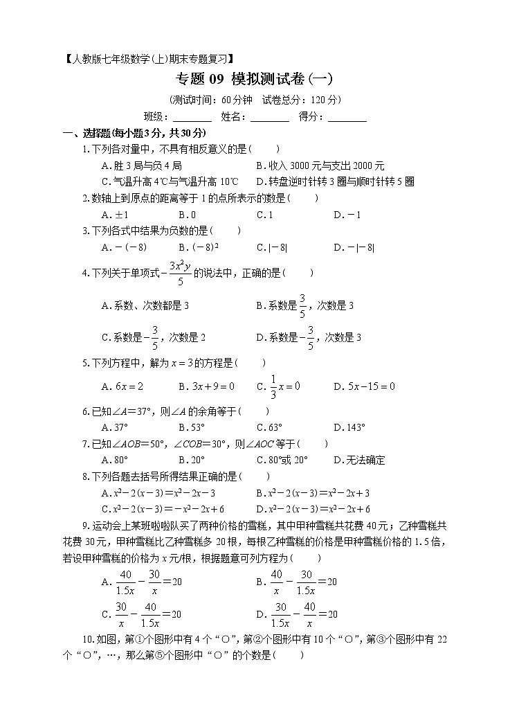 人教版七年级上册期末专题复习09：模拟测试卷（一）第1页