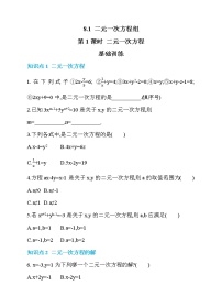 人教版七年级下册8.1 二元一次方程组第1课时习题