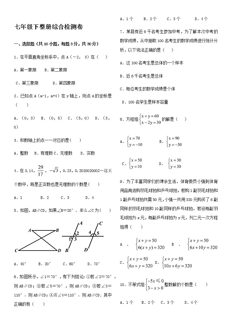 新人教版七年级下册数学期末复习6第1页
