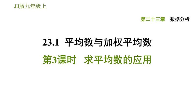 冀教版九年级上册数学 第23章 习题课件01