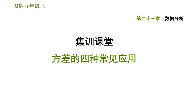 冀教版九年级上册数学 第23章 习题课件01