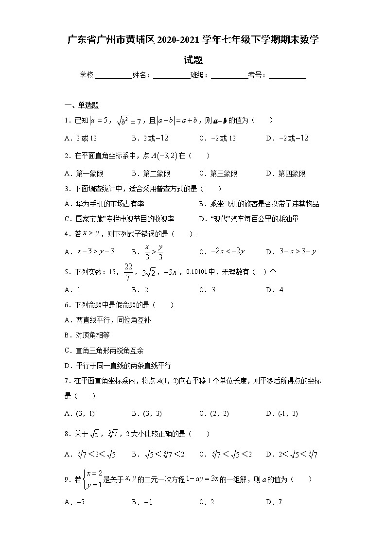 广东省广州市黄埔区2020-2021学年七年级下学期期末数学试题（word版 含答案）第1页