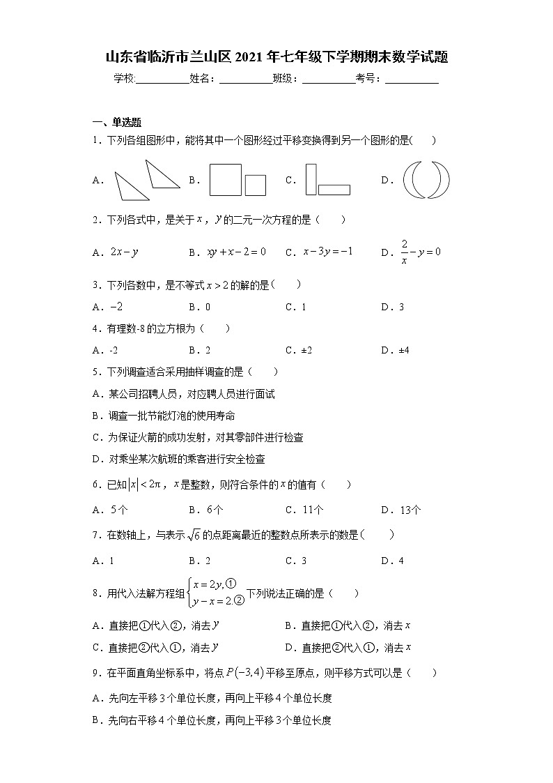 山东省临沂市兰山区2021年七年级下学期期末数学试题（word版 含答案）第1页