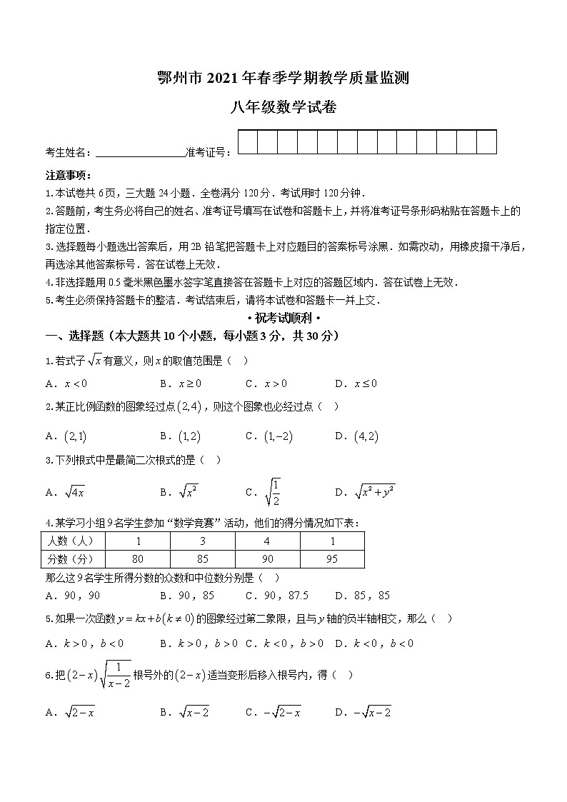 湖北省鄂州市2020-2021学年八年级下学期期末数学试题（word版 含答案）第1页