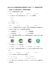 -陕西省西安市雁塔区2020-2021学年七年级下学期期末数学试卷（word版 含答案）