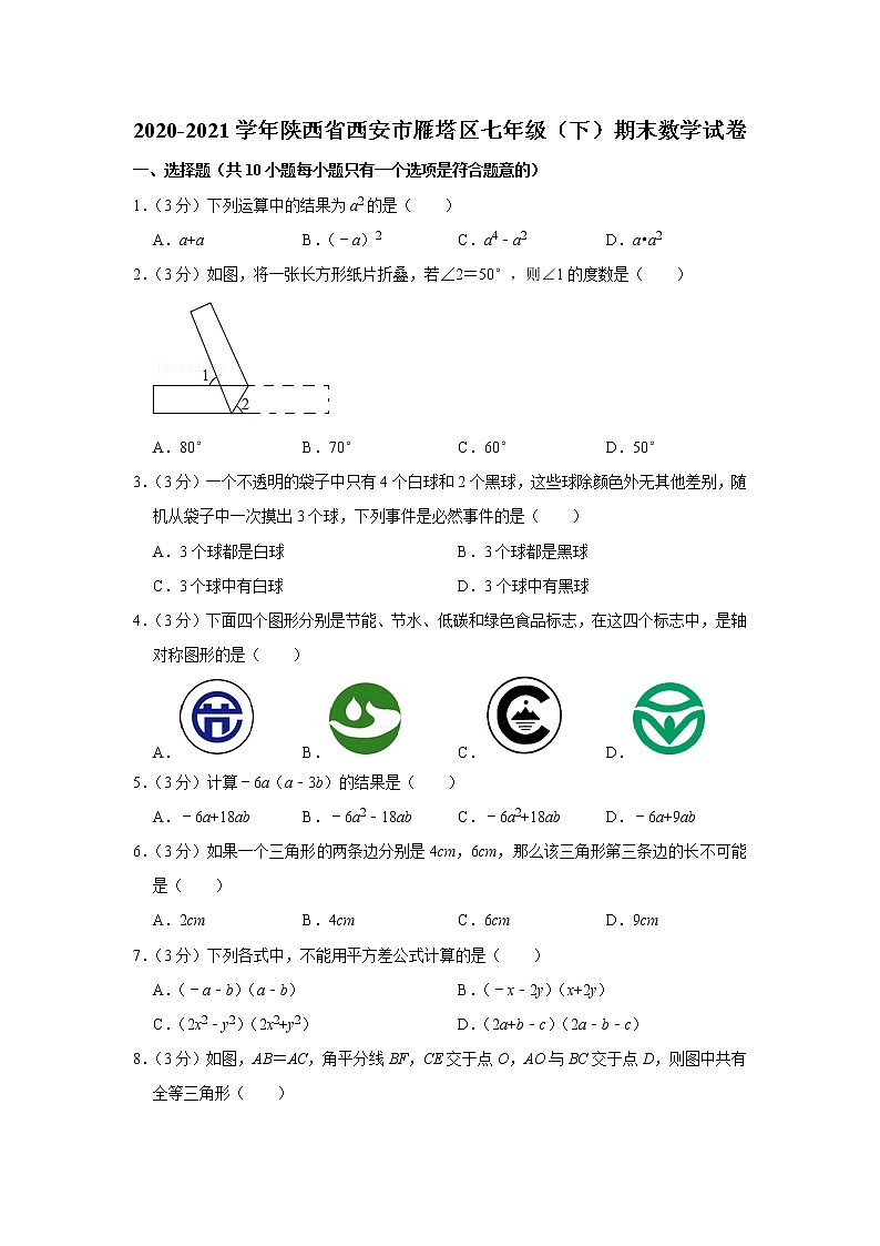 -陕西省西安市雁塔区2020-2021学年七年级下学期期末数学试卷（word版 含答案）01