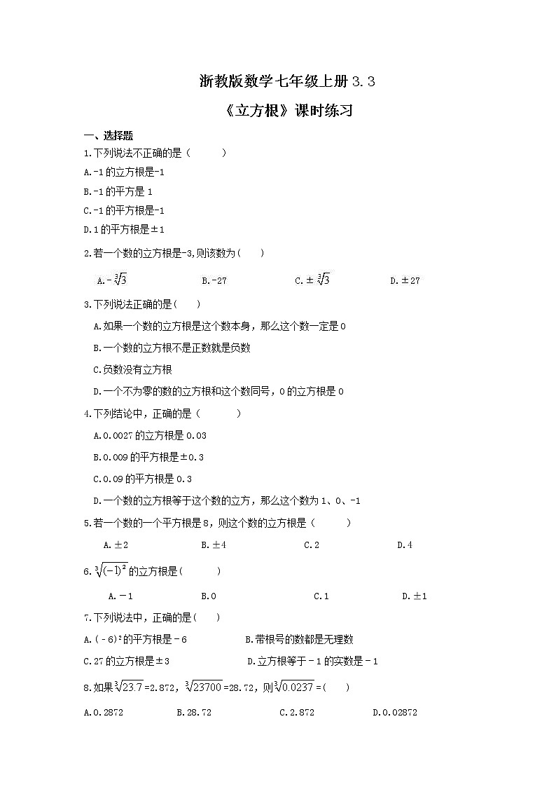 2021年浙教版数学七年级上册3.3《立方根》课时练习（含答案）01