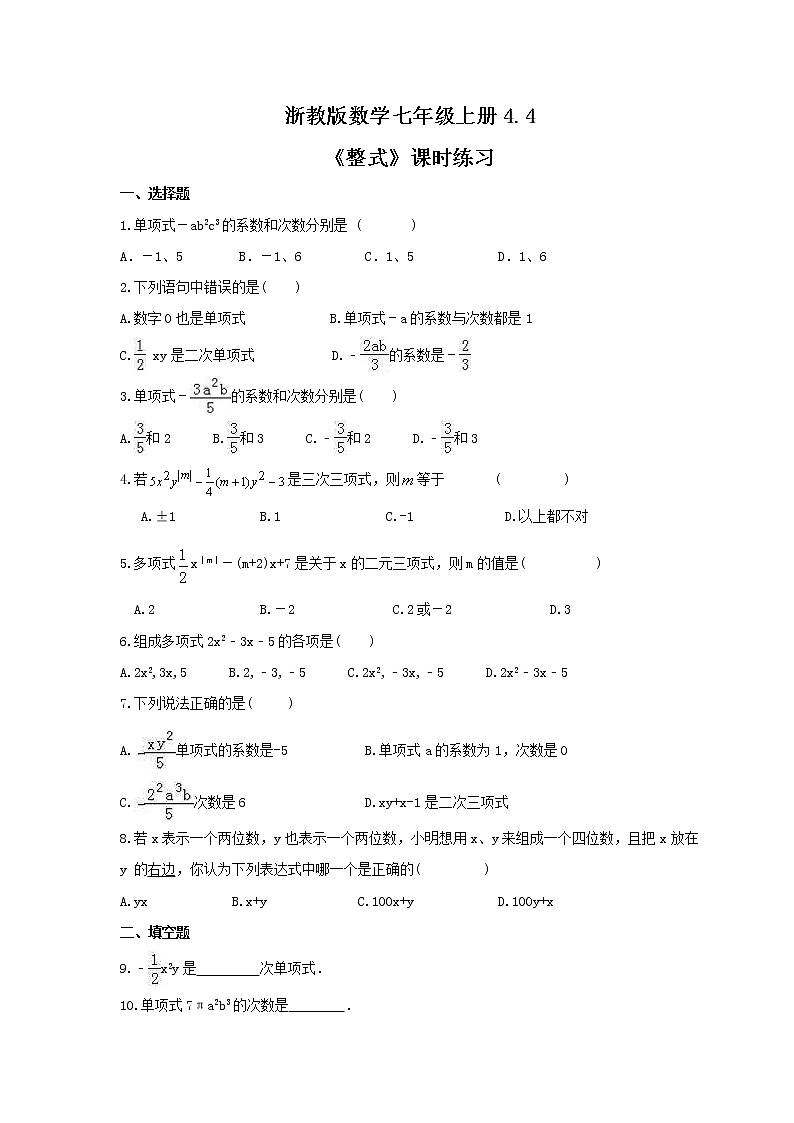 2021年浙教版数学七年级上册4.4《整式》课时练习（含答案）01
