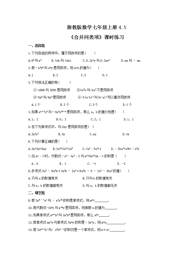 2021年浙教版数学七年级上册4.5《合并同类项》课时练习（含答案）01