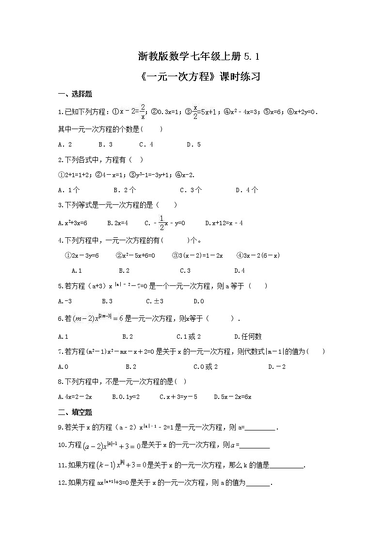 2021年浙教版数学七年级上册5.1《一元一次方程》课时练习（含答案）第1页