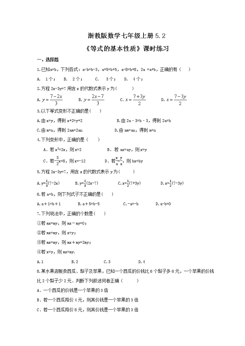 2021年浙教版数学七年级上册5.2《等式的基本性质》课时练习（含答案）第1页