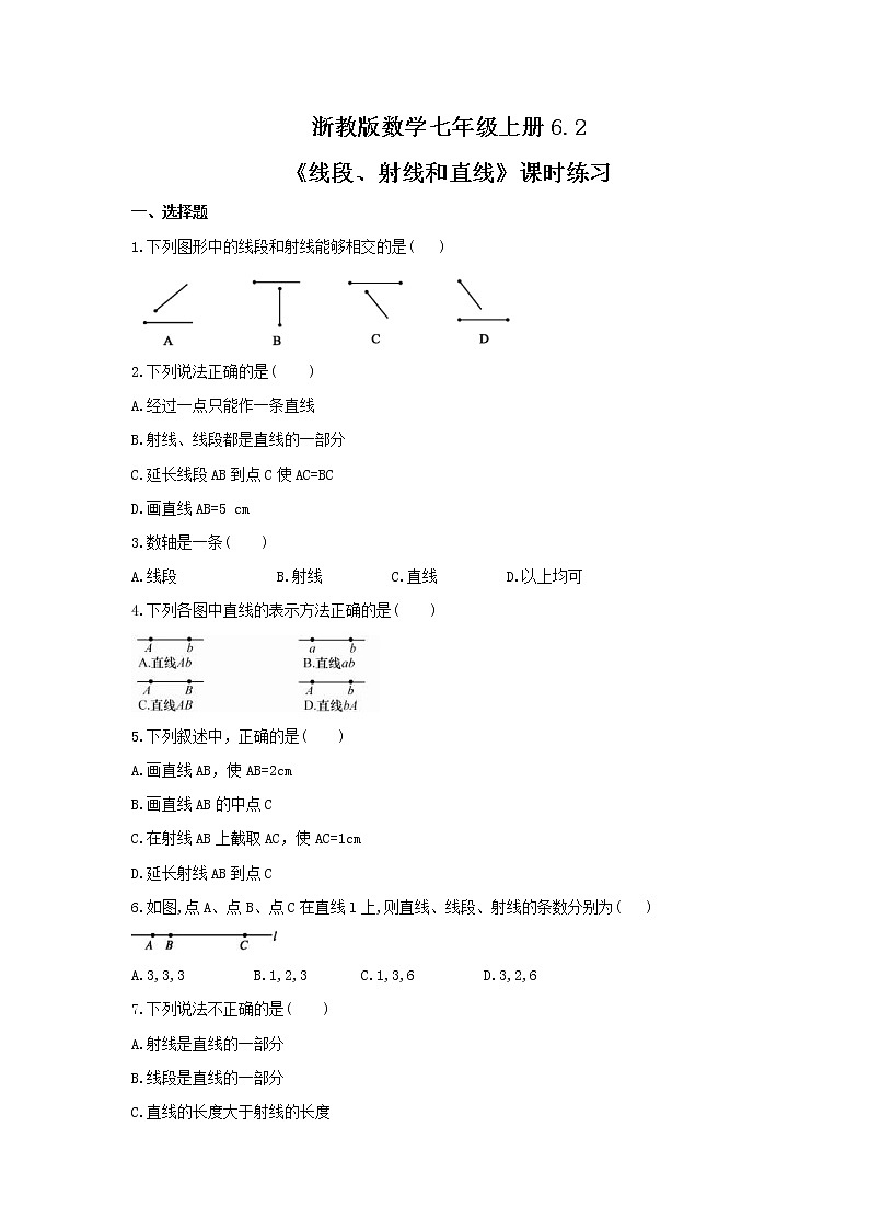 2021年浙教版数学七年级上册6.2《线段、射线和直线》课时练习（含答案）第1页