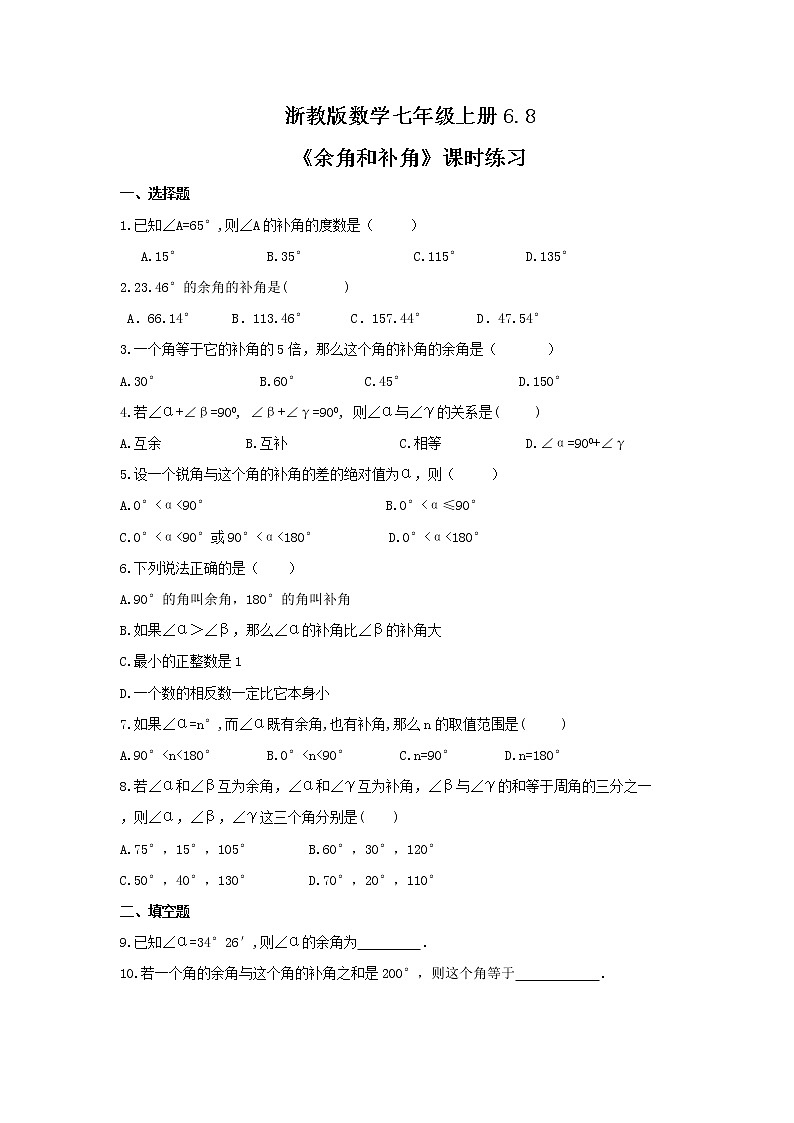 2021年浙教版数学七年级上册6.8《余角和补角》课时练习（含答案）01