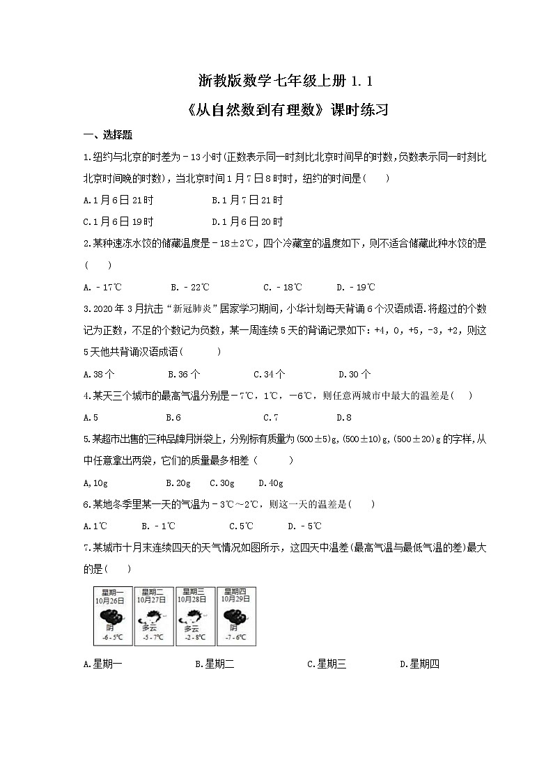 2021年浙教版数学七年级上册1.1《从自然数到有理数》课时练习（含答案）01